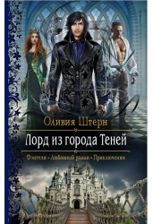 Лорд из города Теней