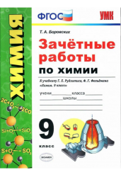 Зачётные работы по химии. 9 класс. К учебнику Г.Е. Рудзитиса, Ф.Г. Фельдмана. ФГОС