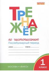 Тренажёр по чистописанию. Послебукварный период. 1 класс. ФГОС