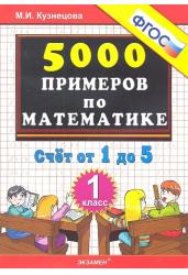 Тренировочные примеры по математике. 1 класс. Счет от 1 до 5. ФГОС