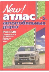 Атлас автомобильных дорог. Россия, сопредельные государства, Западная Европа, Азия. Масштаб в 1 см 5 км