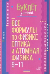 Все формулы по физике. Оптика и атомная физика. 9-11 классы