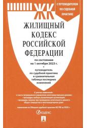 Жилищный кодекс РФ по состоянию на 01.10.23 с таблицей изменений и с путеводителем по судебной практике