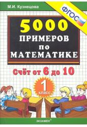 Тренировочные примеры по математике. 1 класс. Счет от 6 до 10. ФГОС