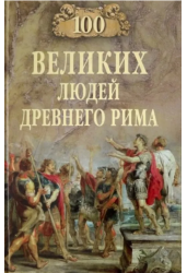 100 великих людей Древнего Рима