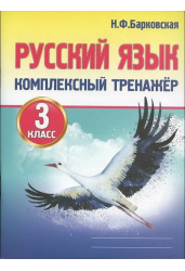 Русский язык.3 класс.Комплексный тренажер