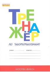 Тренажер по чистописанию. Добукварный и букварный периоды. 1 класс. ФГОС