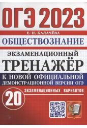 ОГЭ 2023. Экзаменационный тренажер. Обществознание. 20 экзаменационных вариантов