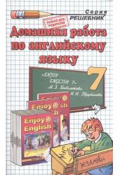 Домашняя работа по английскому языку за 7 класс к учебнику Enjoy English