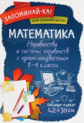 Математика. Неравенства и системы неравенств с одним неизвестным. 8-9 классы. Таблица-плакат