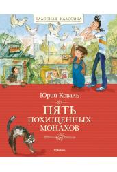 Пять похищенных монахов