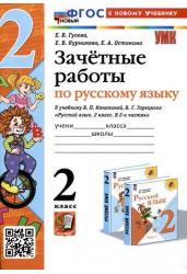 Русский язык. 2 класс. Зачетные работы к учебнику В. П. Канакиной, В. Г. Горецкого.