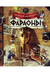 Фараоны. Загадочный мир прошлого
