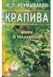 Крапива. Мифы и реальность