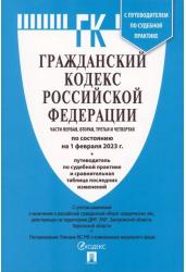 Гражданский кодекс Российской Федерации. По состоянию на 01.02.23. 4 части