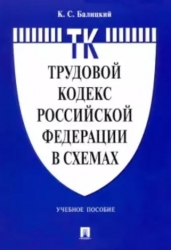 Трудовой кодекс Российской Федерации в схемах. Учебное пособие