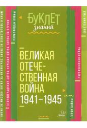 Буклет знаний. Великая Отечественная война 1941-1945