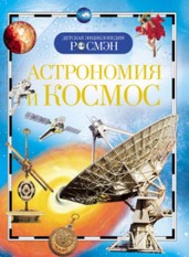 Астрономия и космос. Детская энциклопедия РОСМЭН