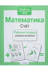 Маврина: Рабочая тетрадь дошкольника. Математика. Счёт. ФГОС