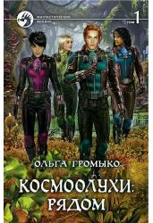 Космоолухи: рядом. Том 1