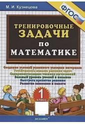 Тренировочные задачи по математике.1 класс.ФГОС