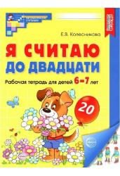 Я считаю до 20.Математика для детей 6-7 лет.Р/т.ЦВЕТНАЯ.ФГОС.НОВОЕ ИЗДАНИЕ.