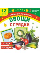 Овощи с грядки: 12 цветных карточек. Стихи и загадки