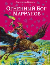 Огненный бог Марранов