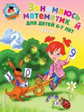 Занимаюсь математикой: для детей 6-7 лет. Часть1