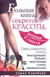 Большая книга секретов красоты, шарма и стиля