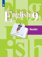 Английский язык. Книга для чтения. 9 класс