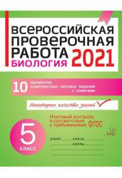 Биология 5 класс. Всероссийская проверочная работа (ВПР)