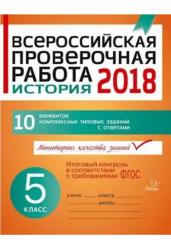 История 5 класс. Всероссийская проверочная работа (ВПР)