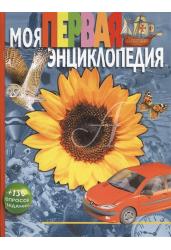 Моя первая энциклопедия