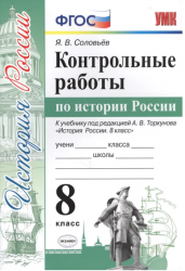 Контрольные работы по истории России. 8 класс. К учебнику под редакцией А.В. Торкунова. ФГОС