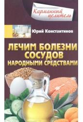 Лечим болезни сосудов народными средствами