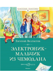 Электроник - мальчик из чемодана