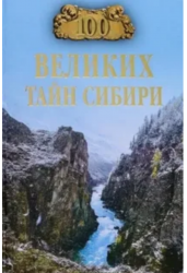 100 великих тайн Сибири
