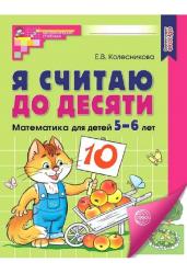 Я считаю до 10.Математика для детей 5-6 лет.Р/т.ЦВЕТНАЯ(ФГОС)НОВОЕ ИЗДАНИЕ.