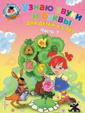 Узнаю звуки и буквы: для детей 4-5 лет. Часть 1