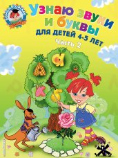 Узнаю звуки и буквы: для детей 4-5 лет. Часть 2