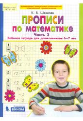 Прописи по математике. В 2-х частях. Часть 2. Рабочая тетрадь для дошкольников 6-7 лет