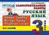 Русский язык. 3 класс. Самостоятельные работы. ФГОС