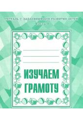 Тетрадь с заданиями для развития детей. Изучаем грамоту. Рабочая тетрадь. Часть 1.