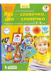 Раз - словечко, два - словечко. Рабочая тетрадь для детей 3-4 лет. ФГОС