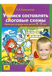 Учимся составлять слоговые схемы. Рабочая тетрадь для детей 4-5 лет. ФГОС ДО