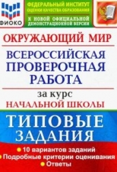 ВПР ФИОКО. Окружающий мир. За курс начальной школы. 10 вариантов. Типовые задания