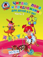 Читаю слова и предложения: для детей 6-7 лет. Часть 2