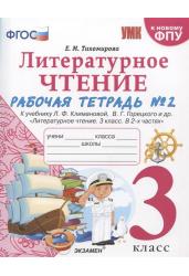 Литературное чтение. 3 класс. Рабочая тетрадь №2. К учебнику Л.Ф. Климановой, В.Г. Горецкого