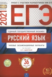 ЕГЭ 2021 Русский язык. Типовые экзаменационные варианты. 36 вариантов